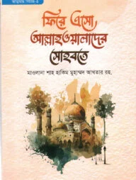 ফিরে এসো আল্লাহওয়ালাদের সহবতে