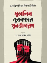 মুসলিম যুবকদের পুনর্জাগরণ