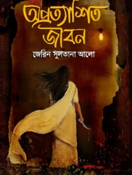 অপ্রত্যাশিত জীবন