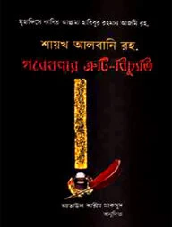 শায়খ আলবনি রহ: গবেষণার ত্রুটি-বিচ্যুতি