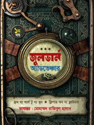 জুলভার্ন অ্যাডভেঞ্চার