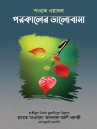 শওকে ওয়াতন পরকালের ভালোবাসা