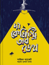 দ্য কেমিস্ট্রি অব ডেথ