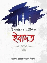 ইসলামের মৌলিক ইবাদত