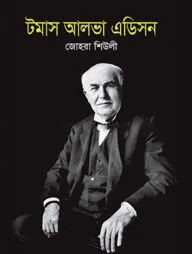 টমাস আলভা এডিসন