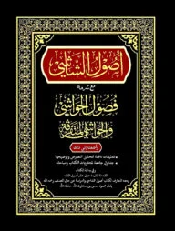 উসুলুশ শাশি মাআ শরহে ফুসুলুল হাওয়াশি