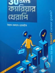 ৩০ ডেজ ক্যারিয়ার থেরাপি