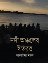 নদী অঞ্চলের ইতিবৃত্ত