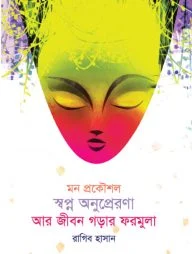 মন প্রকৌশল স্বপ্ন অনুপ্রেরণা আর জীবন গড়ার ফরমুলা