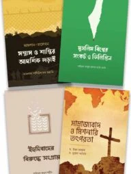 উম্মাহ ও বিশ্ব রাজনীতি প্যাকেজ