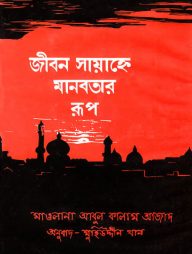 জীবন সায়াহ্নে মানবতার রূপ