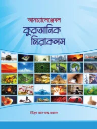 আনচ্যালেঞ্জেবল কুরআনিক মিরাকলস