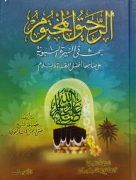 (الرحيق المختوم) আর রাহীকুল মাখতুম - ভলি: ১ খন্ড