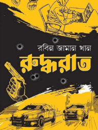 রুদ্ধরাত