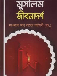 মুসলিম জীবনাদর্শ