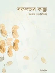 সফলতার কান্না