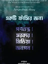 একটি ফাঁসির জন্য