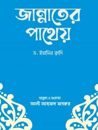 জান্নাতের পাথেয়
