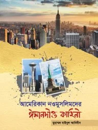 আমেরিকান নওমুসলিমদের ঈমানদীপ্ত কাহিনী