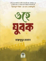 ওহে যুবক