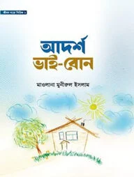 আদর্শ ভাই-বোন