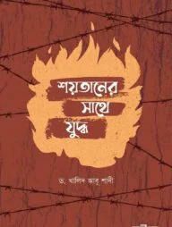 শয়তানের সাথে যুদ্ধ