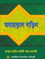 অযাহাক্বাল বাত্বিল