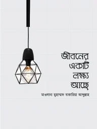 জীবনের একটি লক্ষ্য আছে