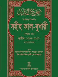 সহীহ আল-বুখারী (পঞ্চম খন্ড)