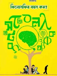 ফিলোসফির বয়স কত?