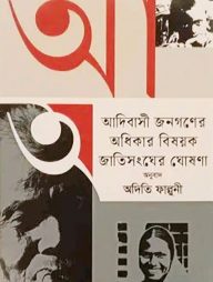 আদিবাসী জনগণের অধিকার বিষয়ক জাতিসংঘের ঘোষণা