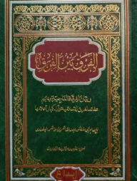 (الفرق بين الفرق) আল ফারকু বাইনা আল ফিরক - ভলি: ১ খন্ড