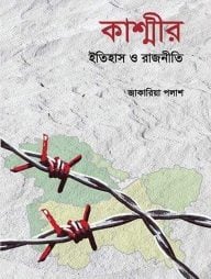 কাশ্মীর ইতিহাস ও রাজনীতি