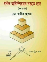 গণিত অলিম্পিয়াডে লড়তে হলে (প্রথম খন্ড)