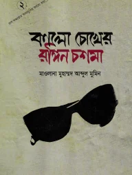 কালো চোখের রঙ্গিন চশমা-২