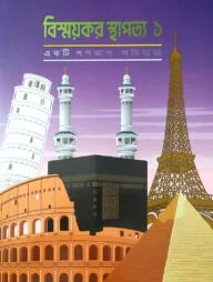 বিস্ময়কর স্থাপত্য-১ (একটি পপ আপ অভিযাত্রা)