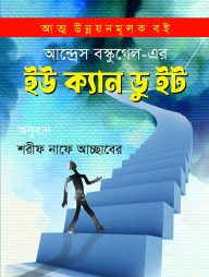 ইউ ক্যান ডু ইট