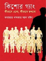 কিশোর গ্যাং কীভাবে এলো কীভাবে রুখবো