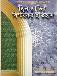 জ্বিন জাতির বিস্ময়কর ইতিহাস (হার্ডকভার)
