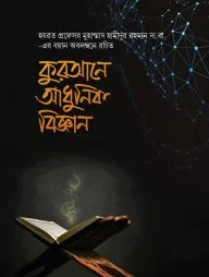 কুরআনে আধুনিক বিজ্ঞান