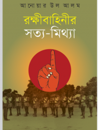 রক্ষীবাহিনীর সত্য-মিথ্যা