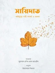 সায়িদাত (আইবুড়ো নারী সংকট ও ভাবনা)