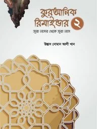 কুরআনিক রিমাইন্ডার ২ (অনুধাবন ও শিক্ষা) (সূরা নাসর থেকে সূরা নাস)