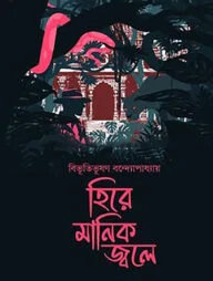 হিরে মানিক জ্বলে