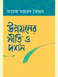 উন্নয়নের নীতি ও দর্শন