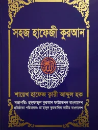 সহজ হাফেজী কুরআন (অফসেট পেপার)