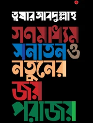 গণমাধ্যম : সনাতন ও নতুনের জয়-পরাজয়