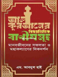 আল কুরআনের বিষয়ভিত্তিক বাণীসমূহ