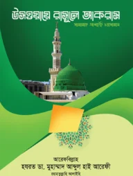 উসওয়ায়ে রাসূলে আকরাম (সা.)