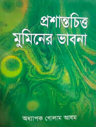 প্রশান্তচিত্ত মুমিনের ভাবনা